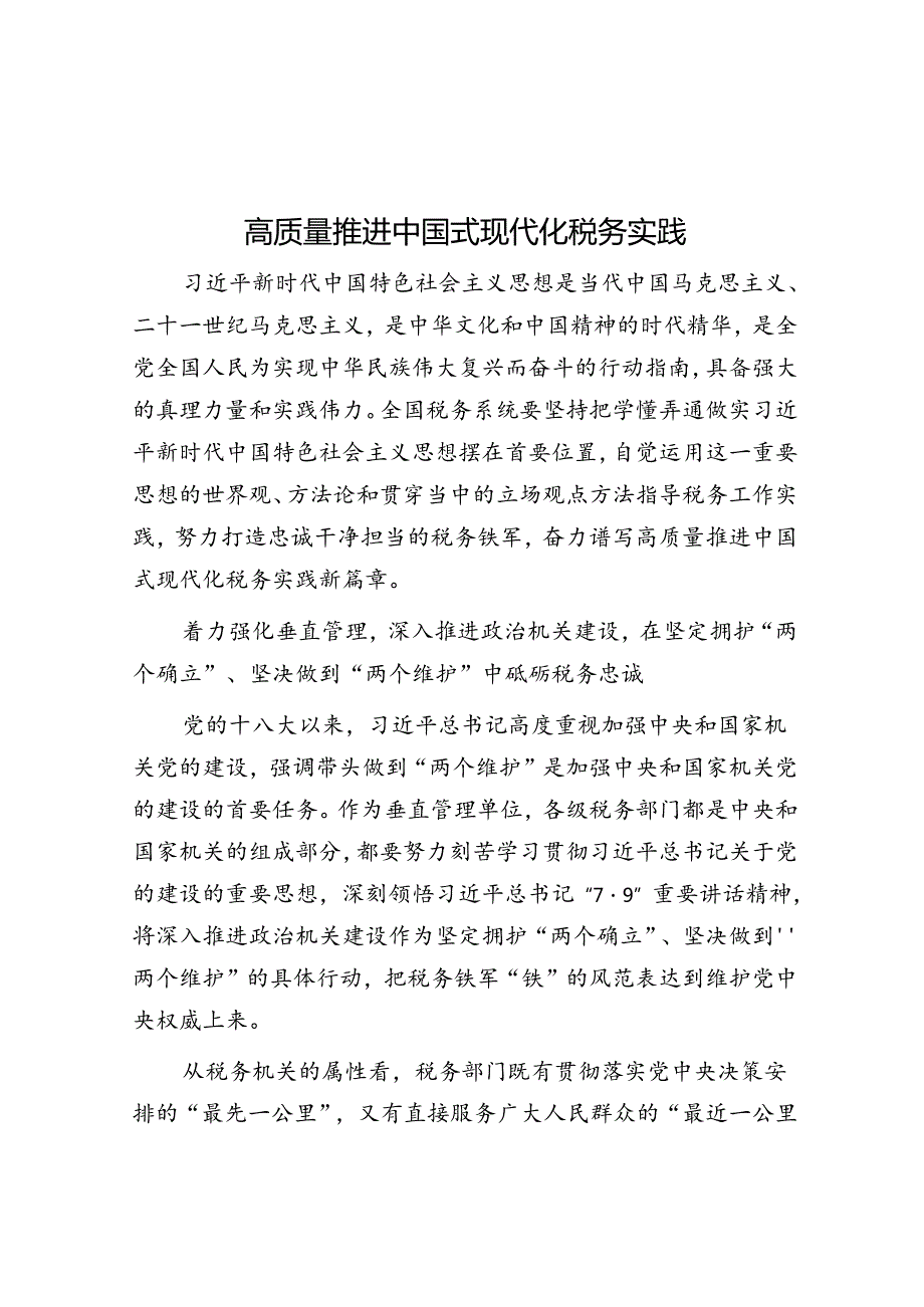高质量推进中国式现代化税务实践.docx_第1页