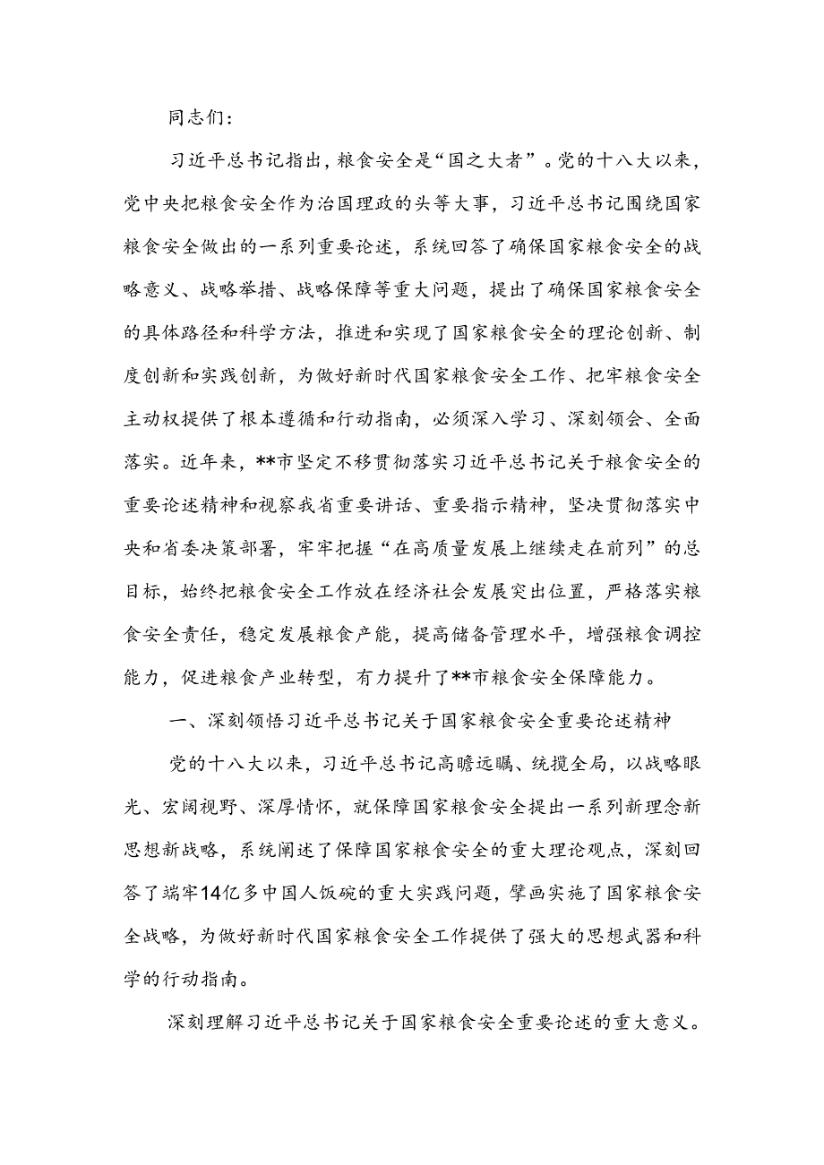 始终聚焦“国之大者” 切实保障粮食安全讲稿.docx_第1页