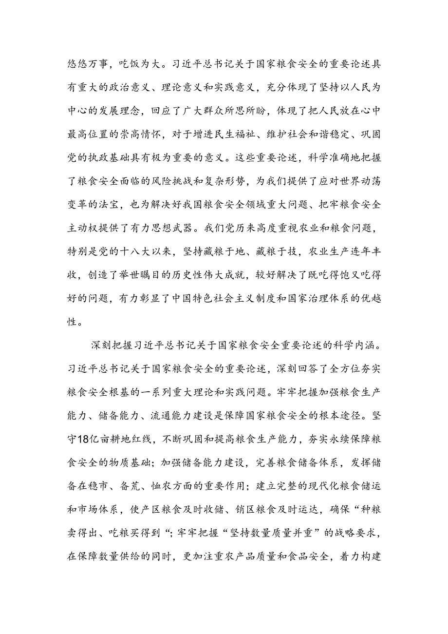 始终聚焦“国之大者” 切实保障粮食安全讲稿.docx_第2页