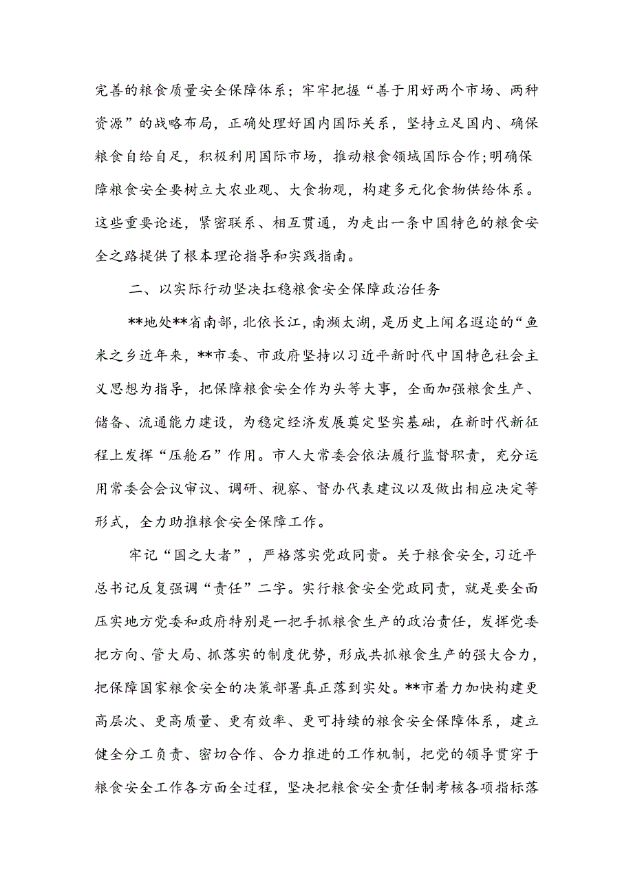 始终聚焦“国之大者” 切实保障粮食安全讲稿.docx_第3页