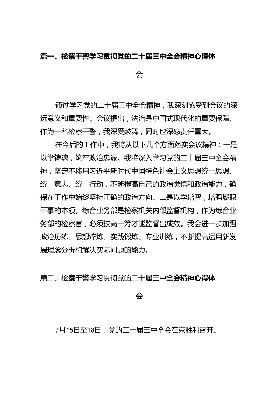 检察干警学习贯彻党的二十三中全会精神心得体会【10篇】.docx_第2页