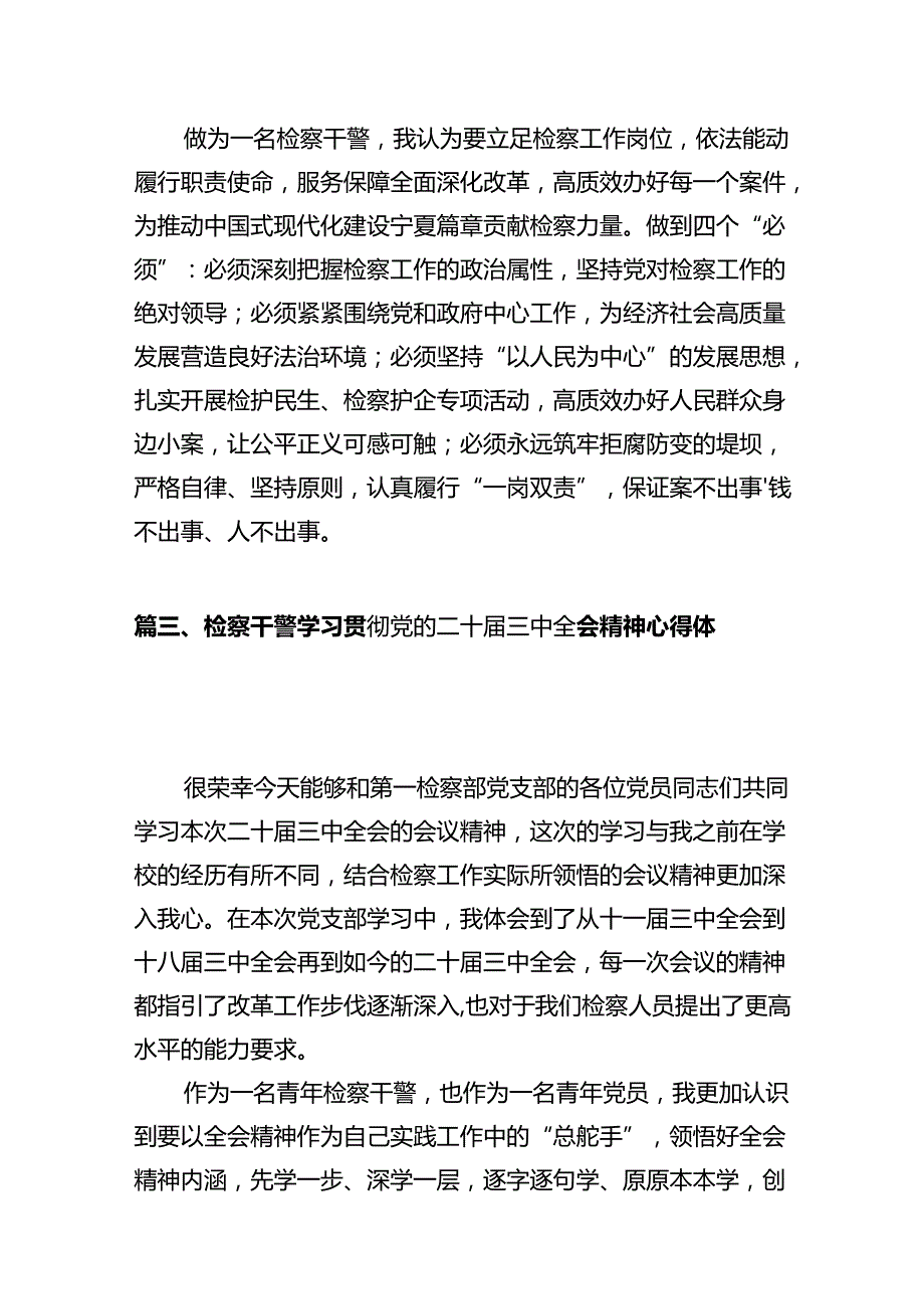 检察干警学习贯彻党的二十三中全会精神心得体会【10篇】.docx_第3页
