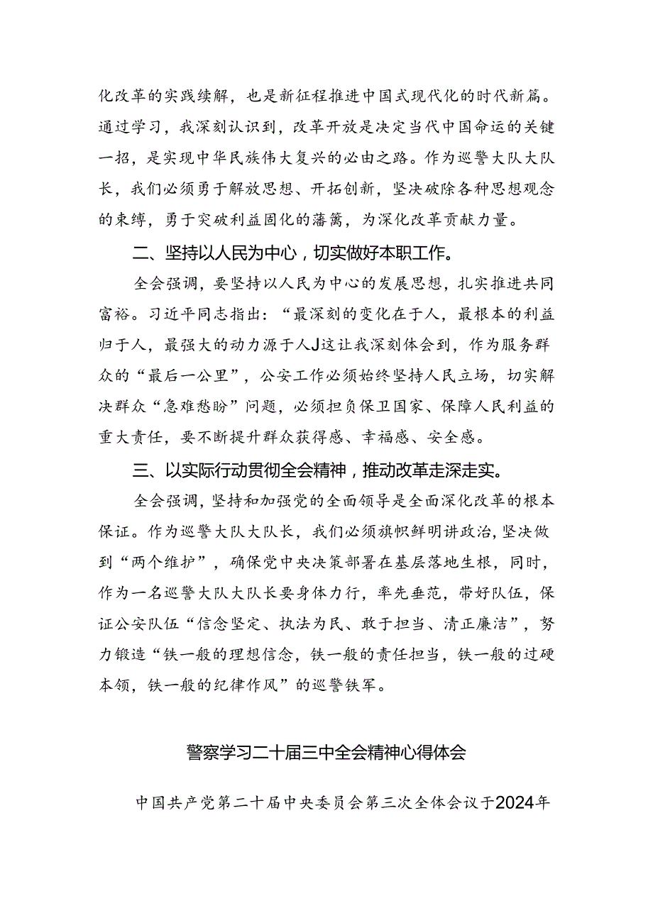 特巡警大队大队长学习二十三中全会精神心得体会8篇供参考.docx_第2页