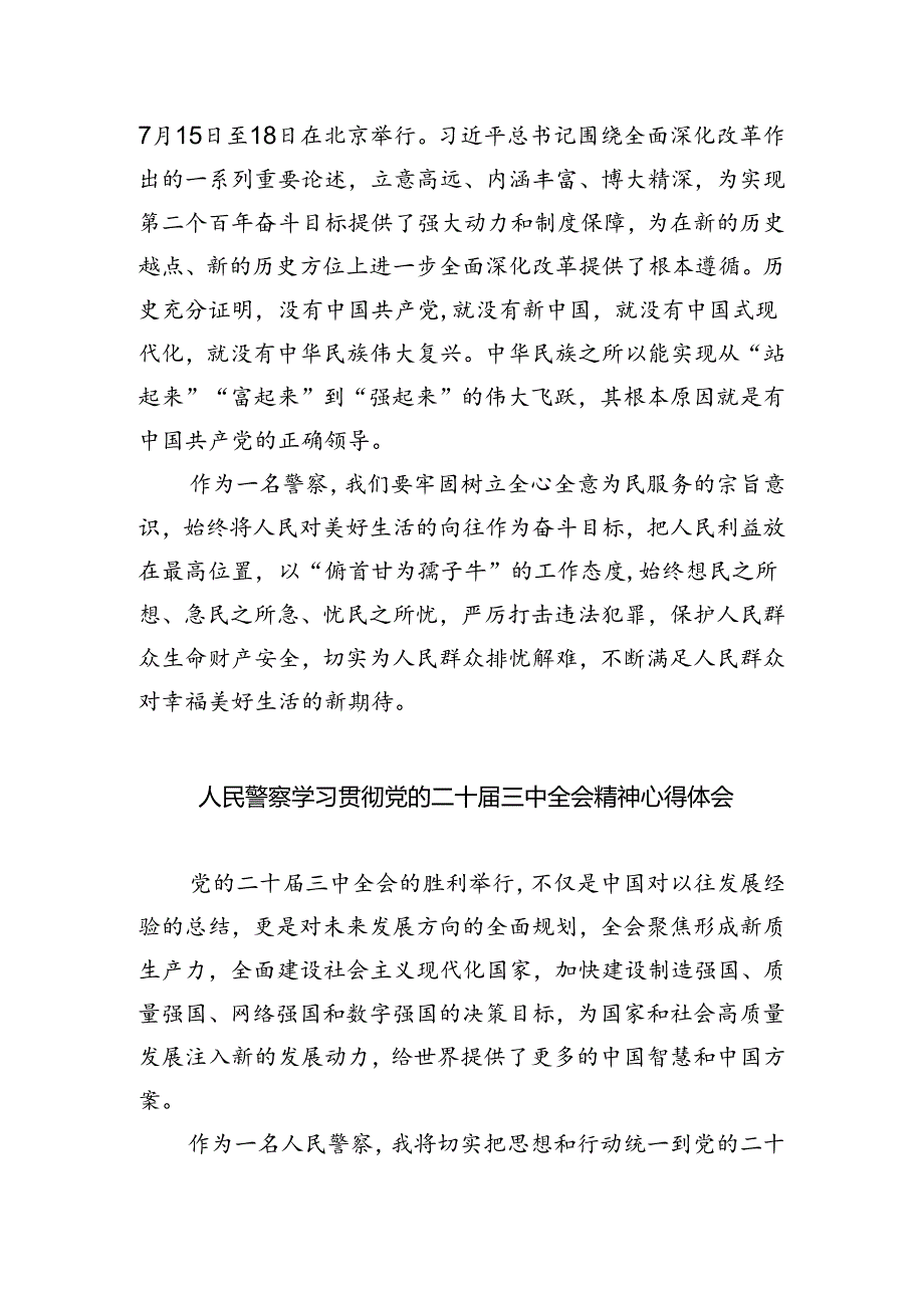 特巡警大队大队长学习二十三中全会精神心得体会8篇供参考.docx_第3页