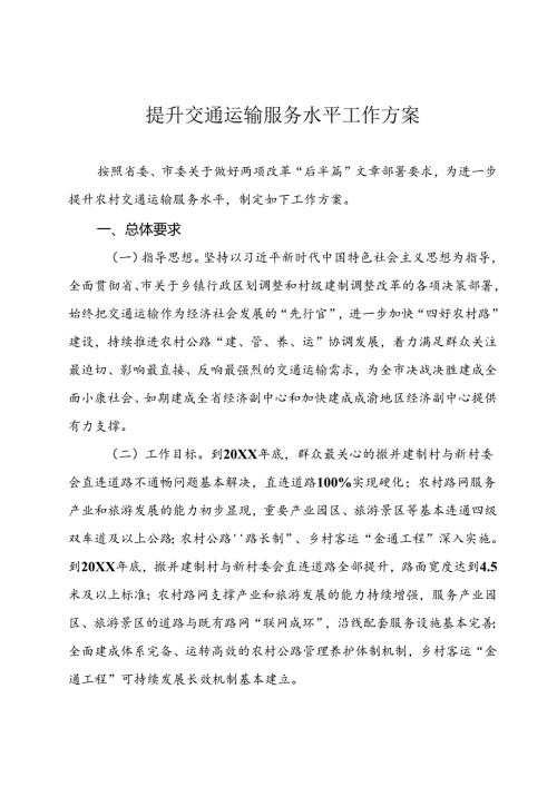 提升交通运输服务水平工作方案.docx