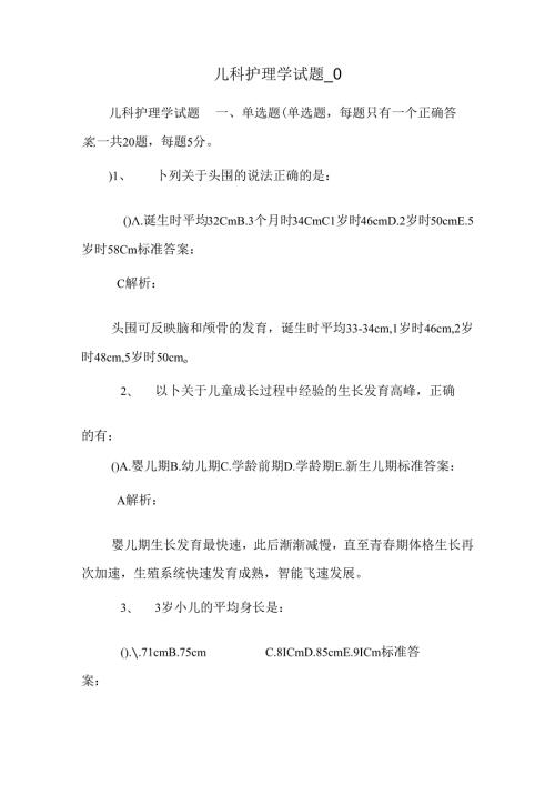 儿科护理学试题0.docx