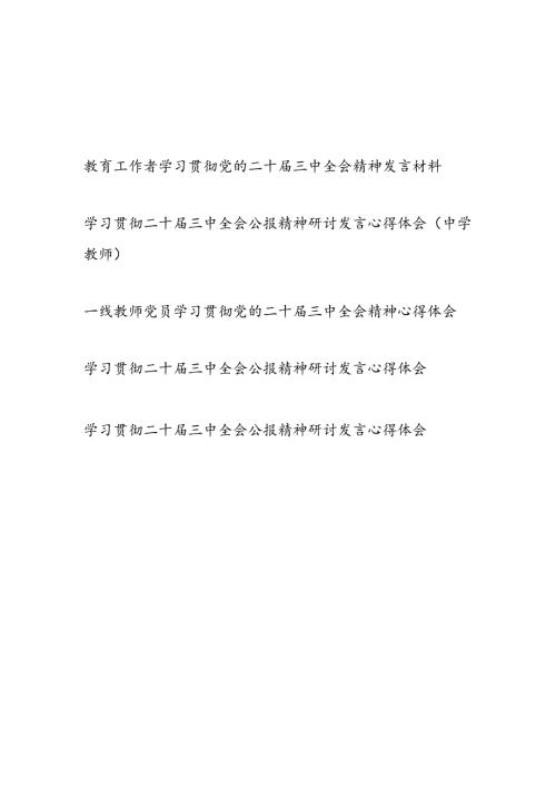 教育工作者中小学教师一线老师学习贯彻党的二十三中全会精神心得体会研讨发言5篇.docx