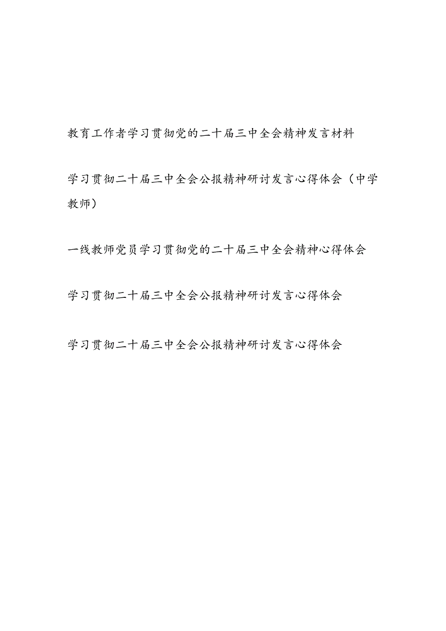 教育工作者中小学教师一线老师学习贯彻党的二十三中全会精神心得体会研讨发言5篇.docx_第1页