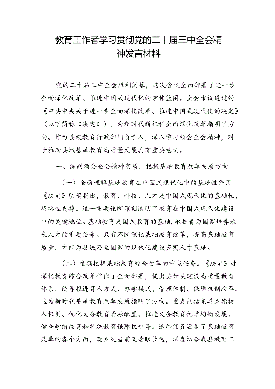 教育工作者中小学教师一线老师学习贯彻党的二十三中全会精神心得体会研讨发言5篇.docx_第2页