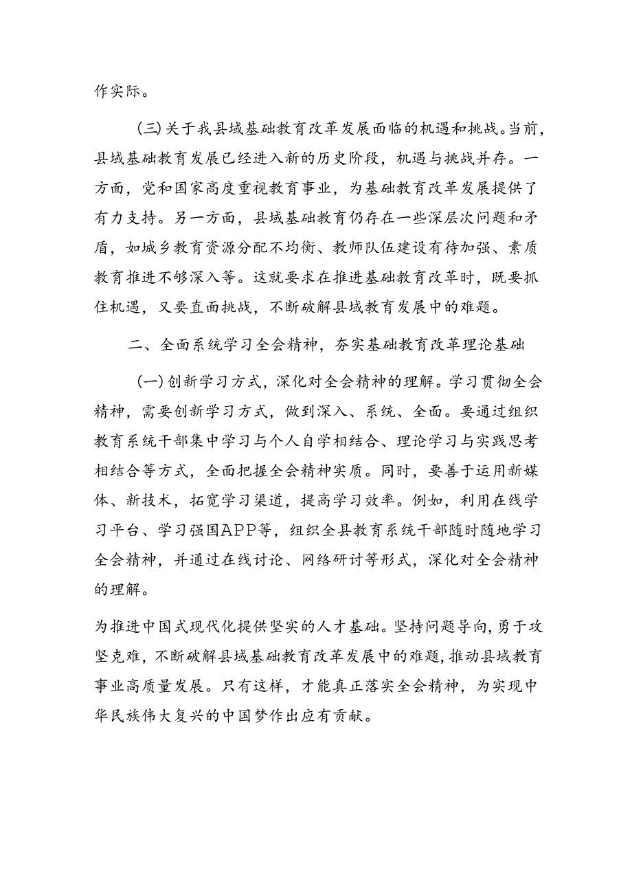 教育工作者中小学教师一线老师学习贯彻党的二十三中全会精神心得体会研讨发言5篇.docx_第3页