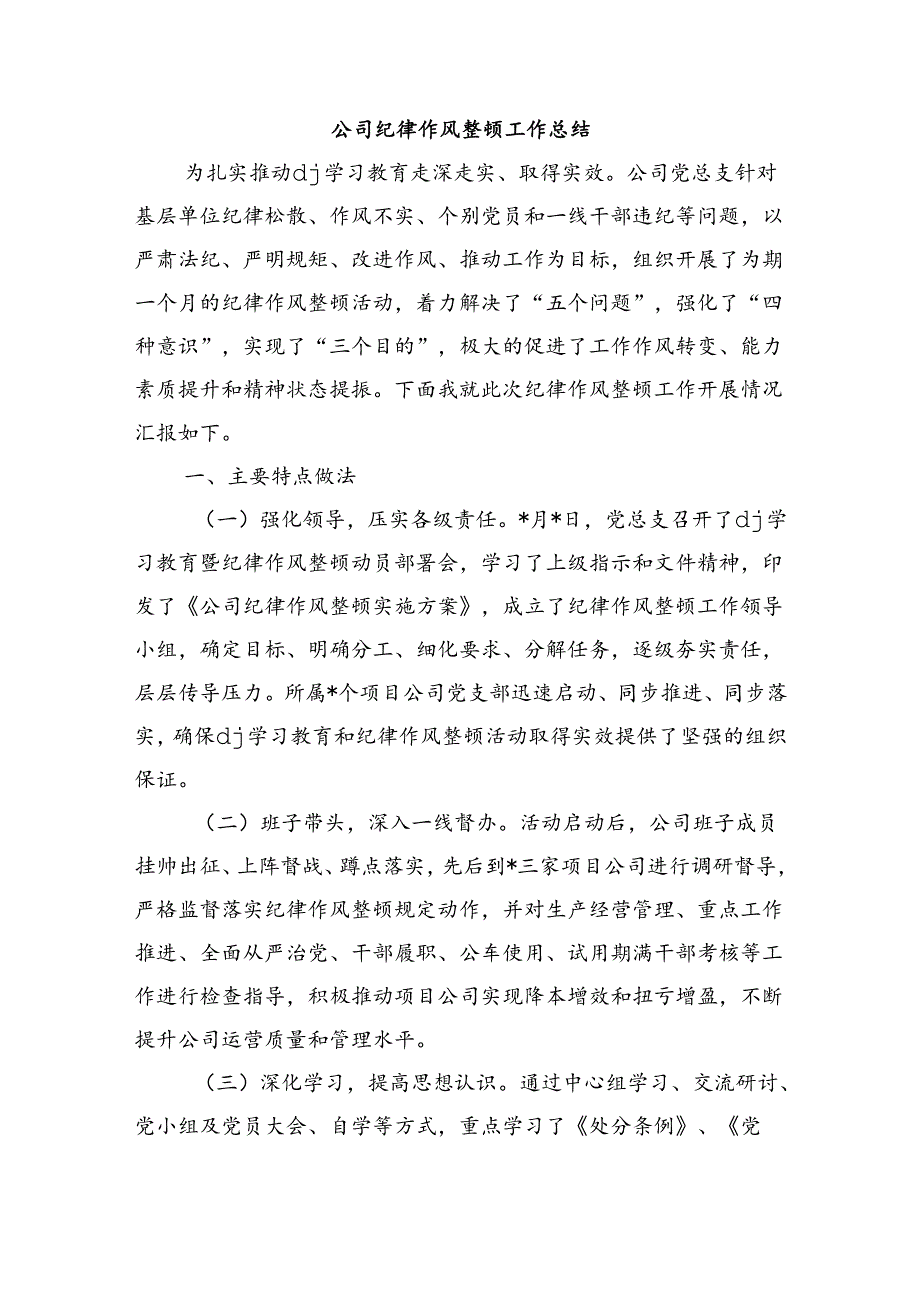 公司纪律作风整顿工作总结.docx_第1页