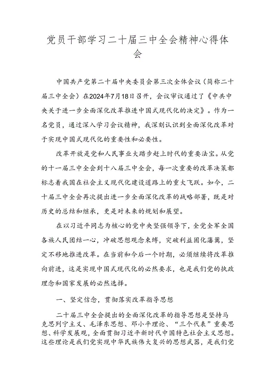 党的二十三中全会精神专题学习研讨交流发言材料 共五篇.docx_第1页