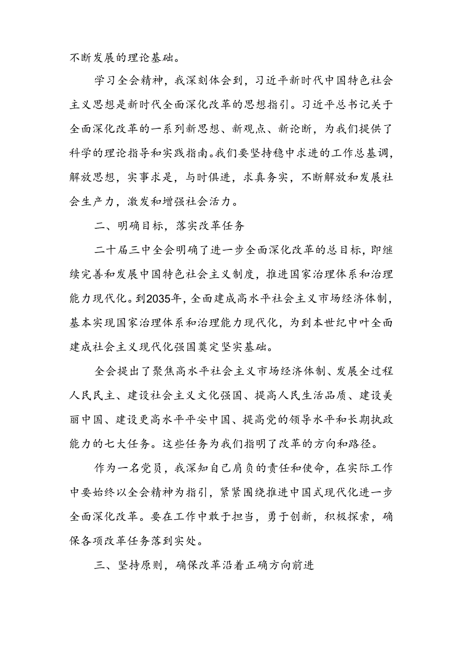 党的二十三中全会精神专题学习研讨交流发言材料 共五篇.docx_第2页