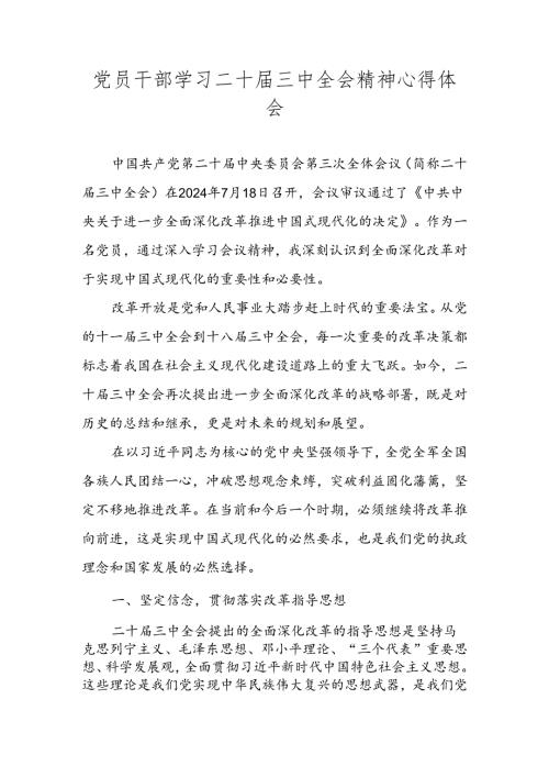 党的二十三中全会精神专题学习研讨交流发言材料 共五篇.docx