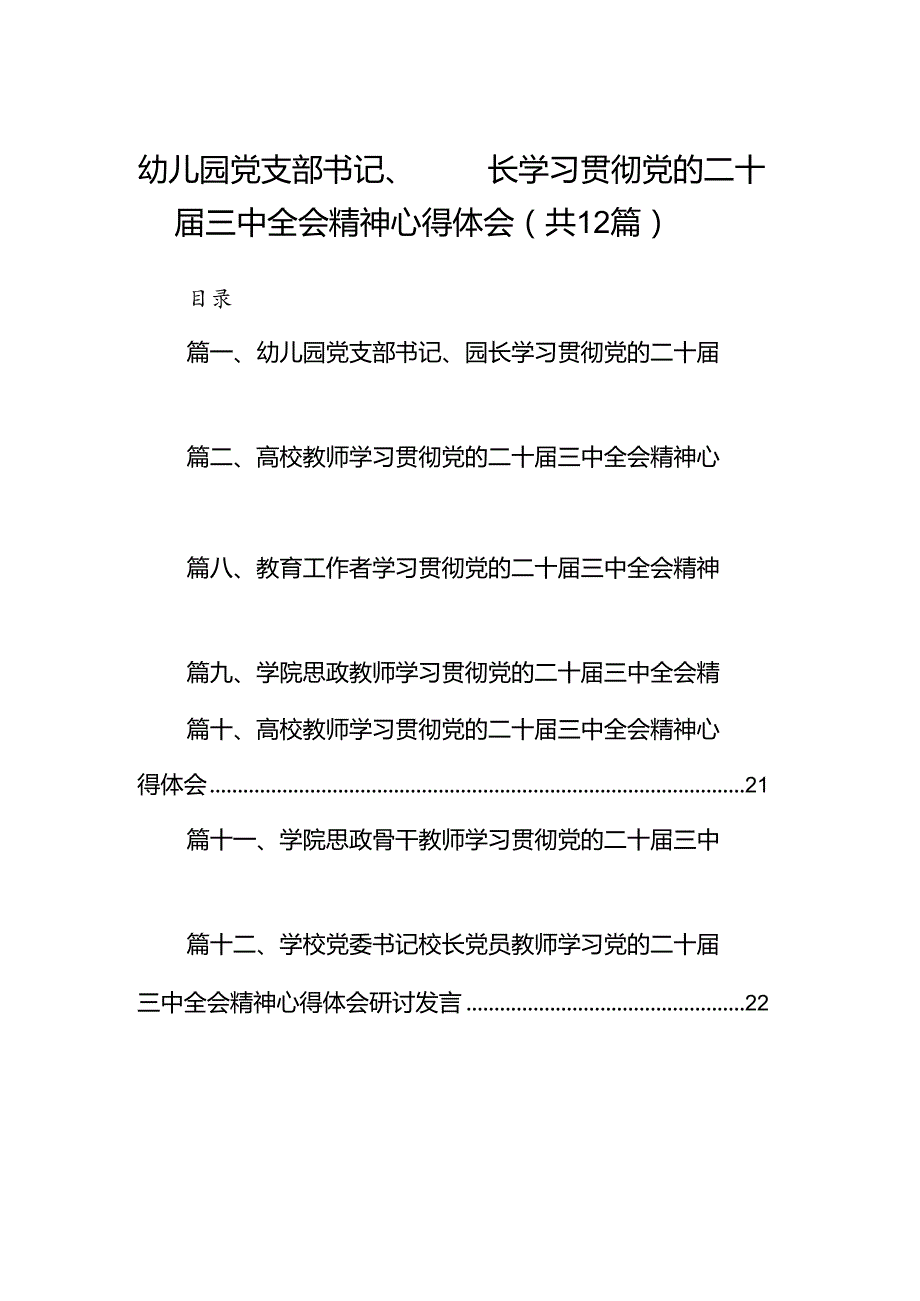 （12篇）幼儿园党支部书记、园长学习贯彻党的二十三中全会精神心得体会（精选）.docx_第1页