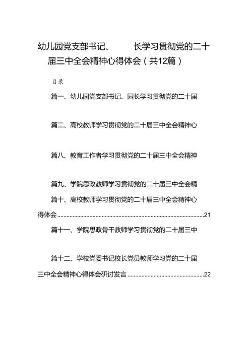 （12篇）幼儿园党支部书记、园长学习贯彻党的二十三中全会精神心得体会（精选）.docx