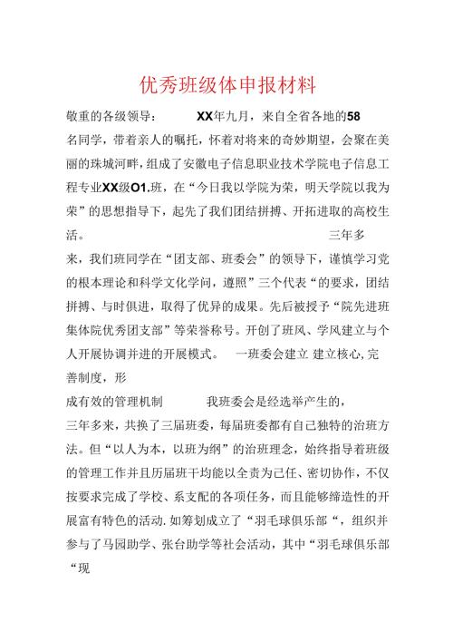 优秀班级体申报材料.docx