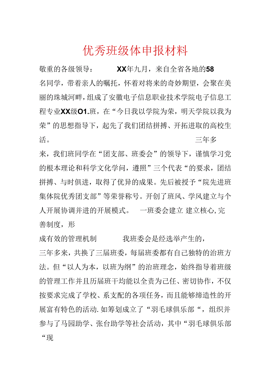 优秀班级体申报材料.docx_第1页