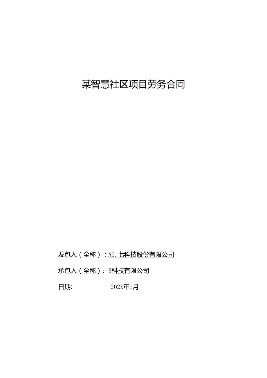 智慧社区项目劳务合同.docx_第1页