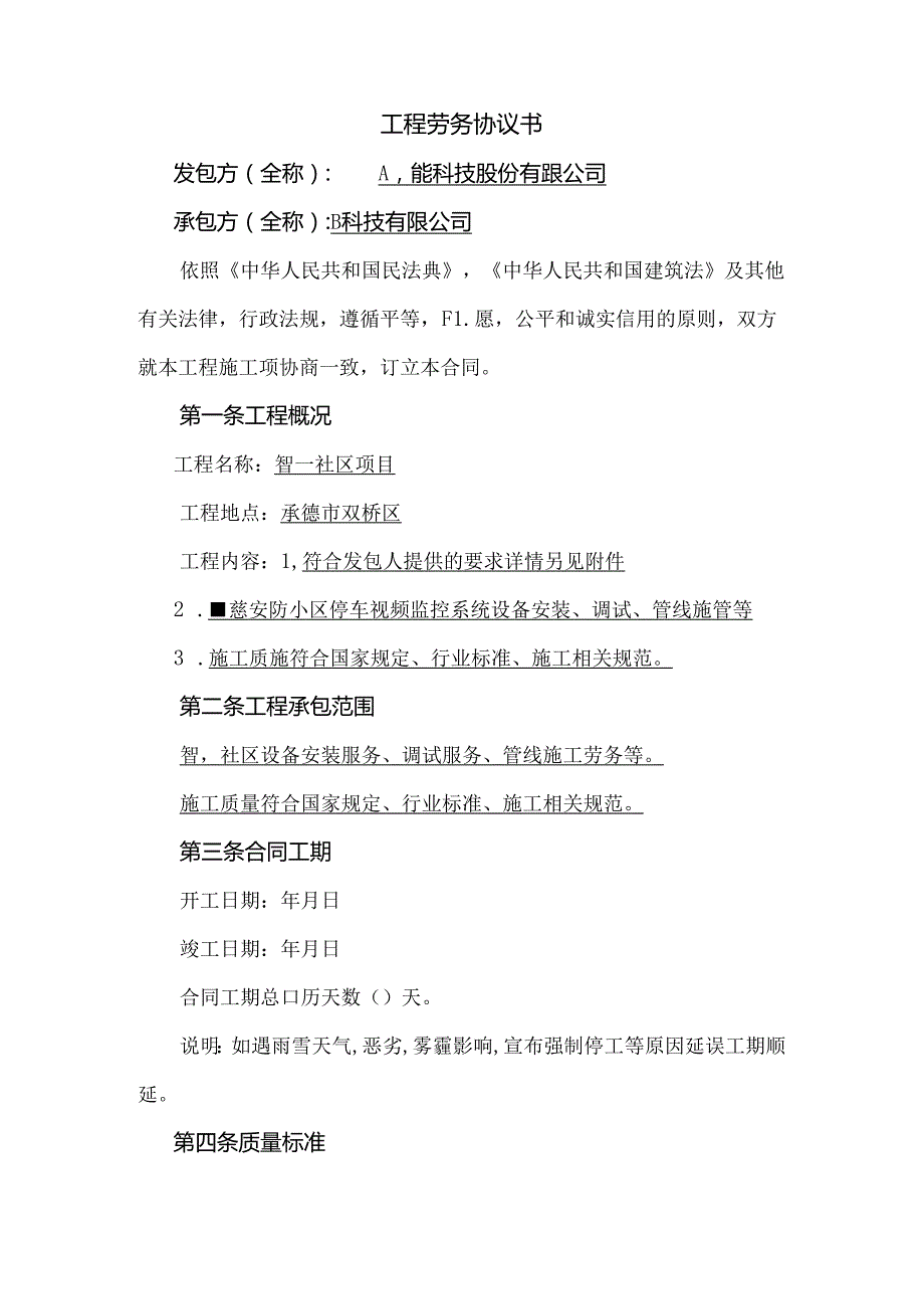 智慧社区项目劳务合同.docx_第2页