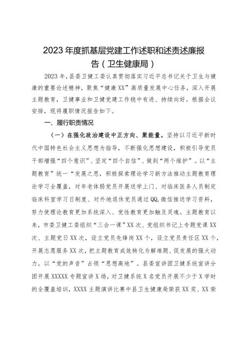 2023抓基层党建工作述职和述责述廉报告（卫生健康局）.docx