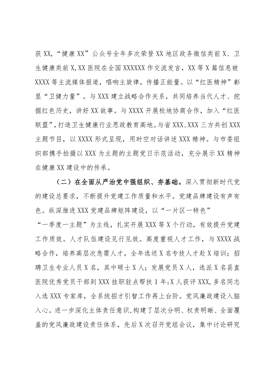 2023抓基层党建工作述职和述责述廉报告（卫生健康局）.docx_第2页