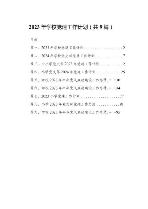 2023年学校党建工作计划（共9篇）.docx