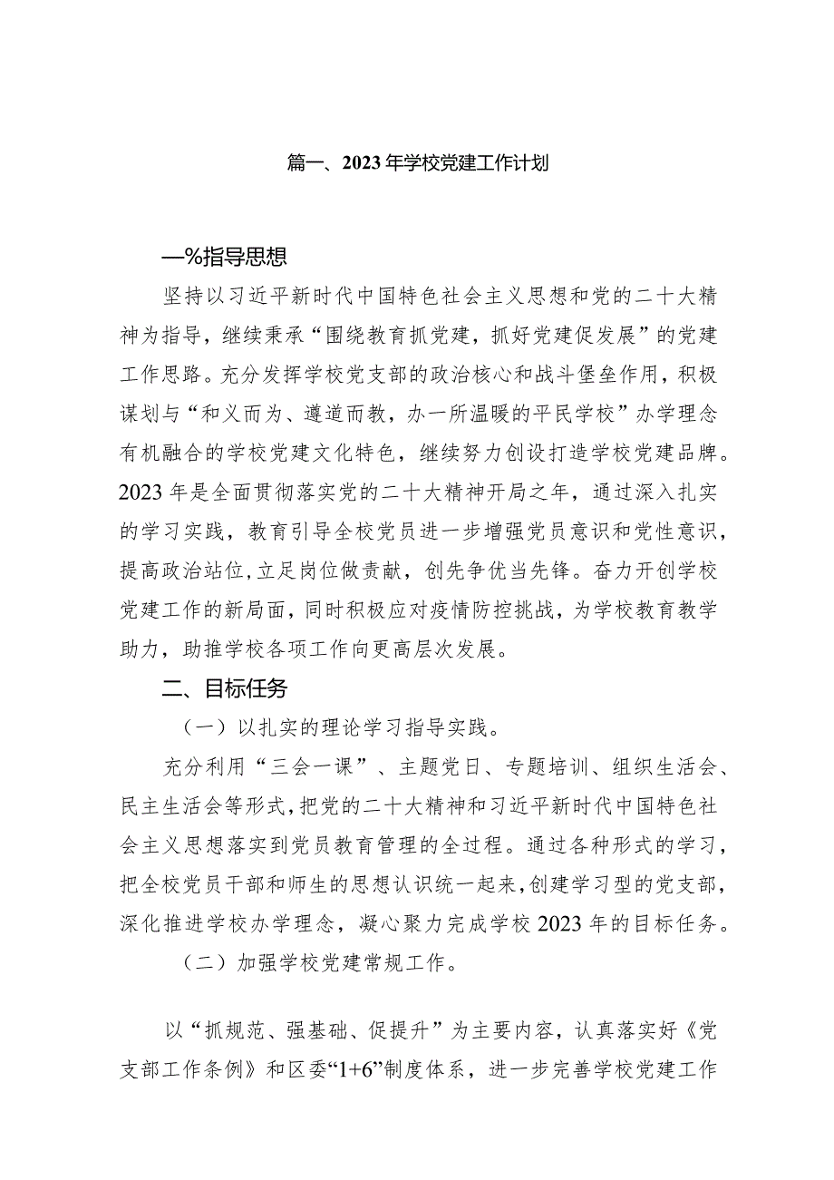 2023年学校党建工作计划（共9篇）.docx_第2页