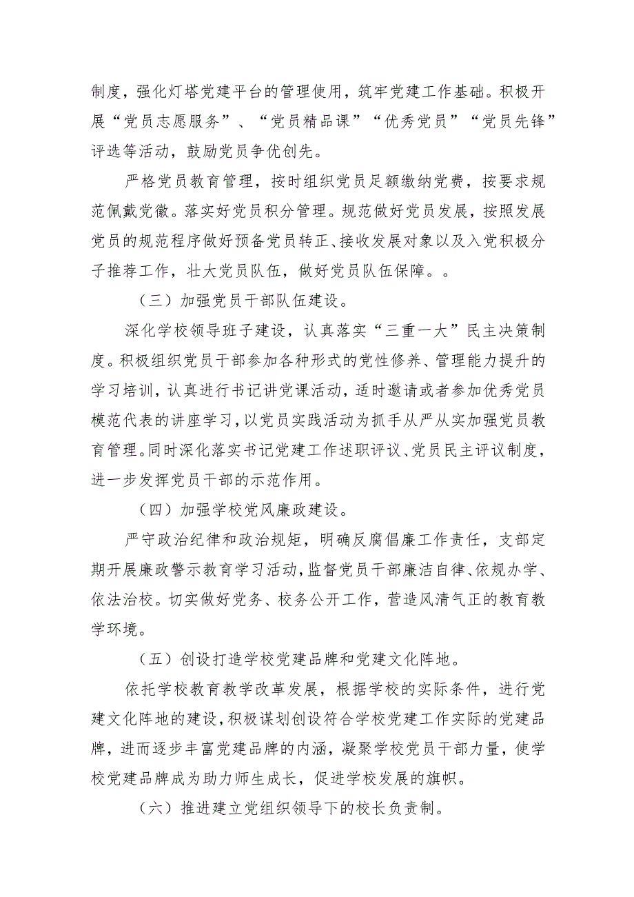 2023年学校党建工作计划（共9篇）.docx_第3页