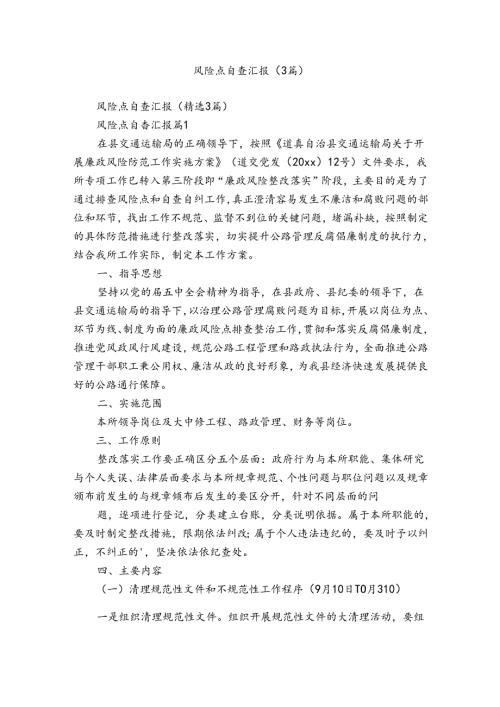 风险点自查汇报（3篇）.docx
