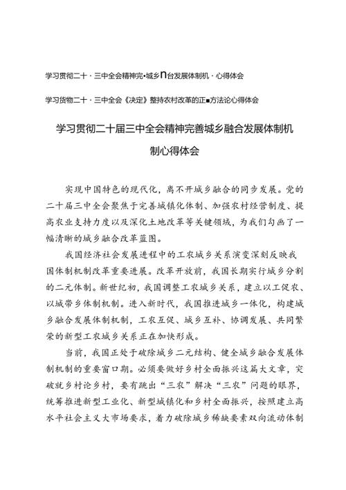 学习贯彻二十三中全会《决定》坚持农村改革的正确方法论心得体会+二十三中全会精神完善城乡融合发展体制机制心得体会.docx