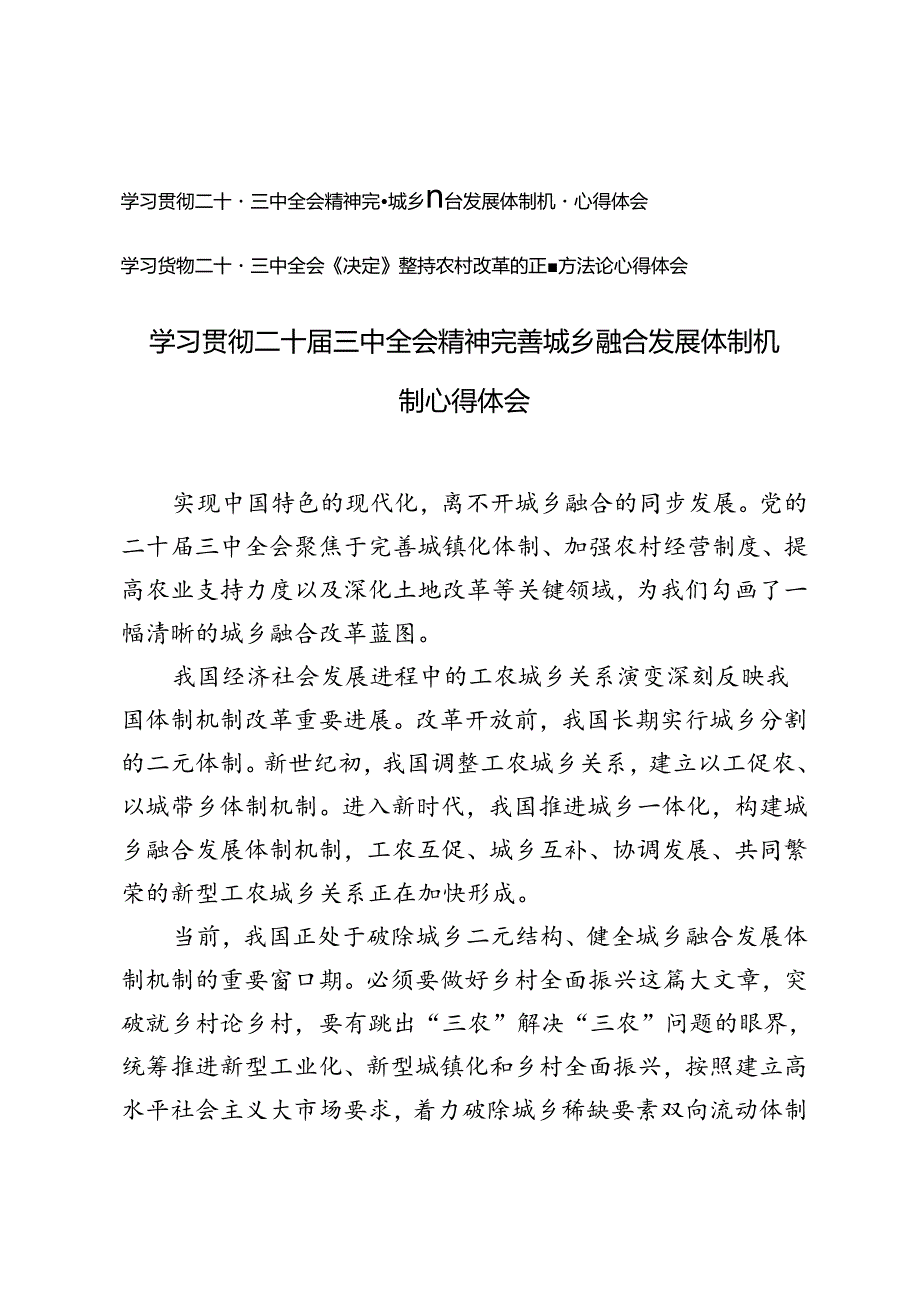 学习贯彻二十三中全会《决定》坚持农村改革的正确方法论心得体会+二十三中全会精神完善城乡融合发展体制机制心得体会.docx_第1页
