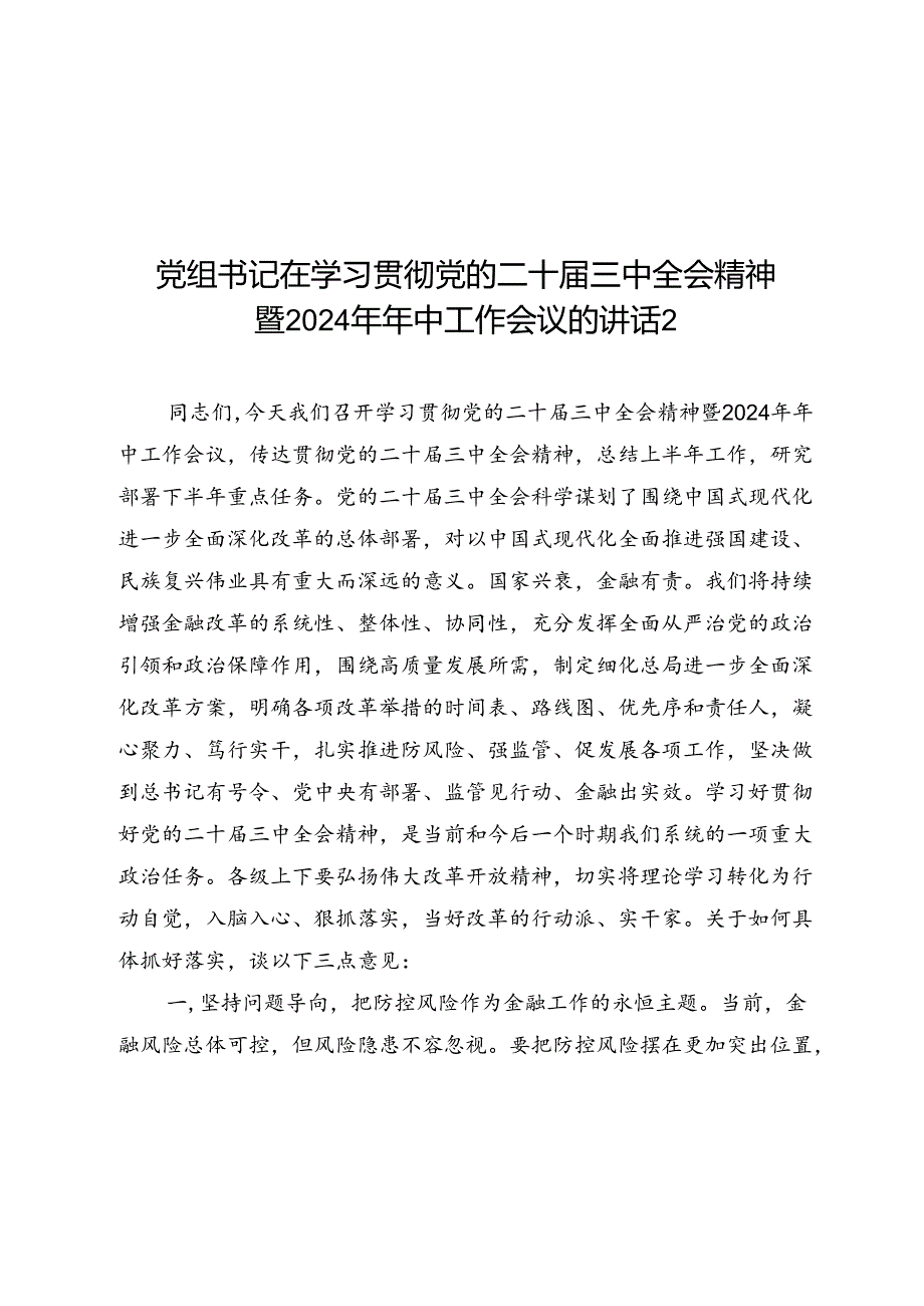 党组书记在局党组理论学习中心组党的二十三中全会精神专题研讨会上的讲话发言2篇.docx_第3页