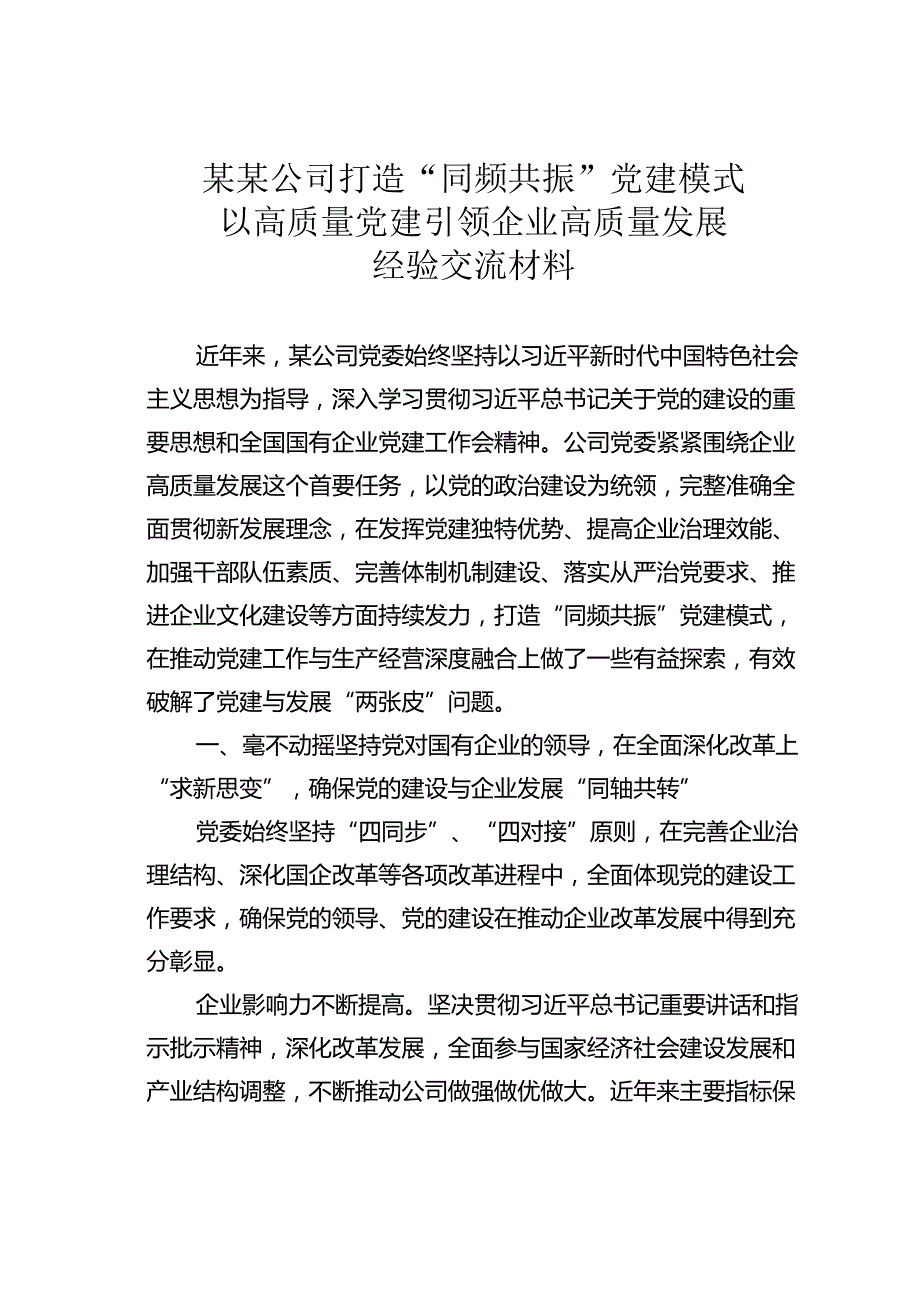 某某公司打造“同频共振”党建模式以高质量党建引领企业高质量发展经验交流材料.docx_第1页