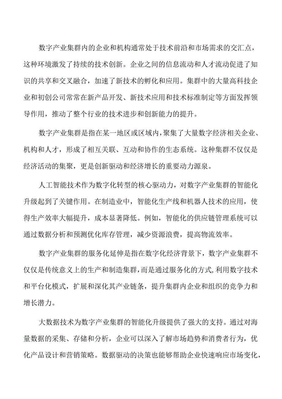 数字产业集群的监管挑战.docx_第2页