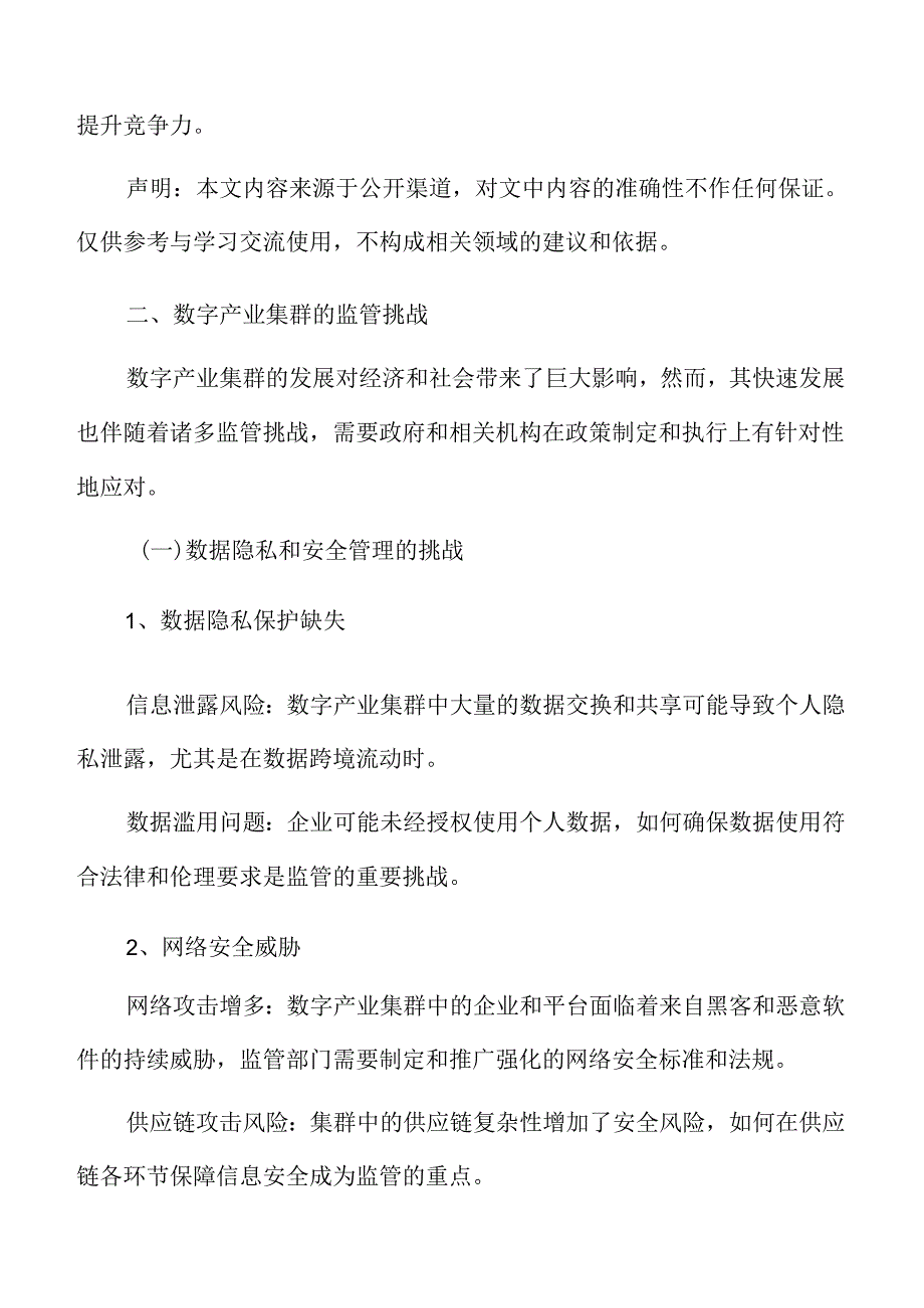 数字产业集群的监管挑战.docx_第3页