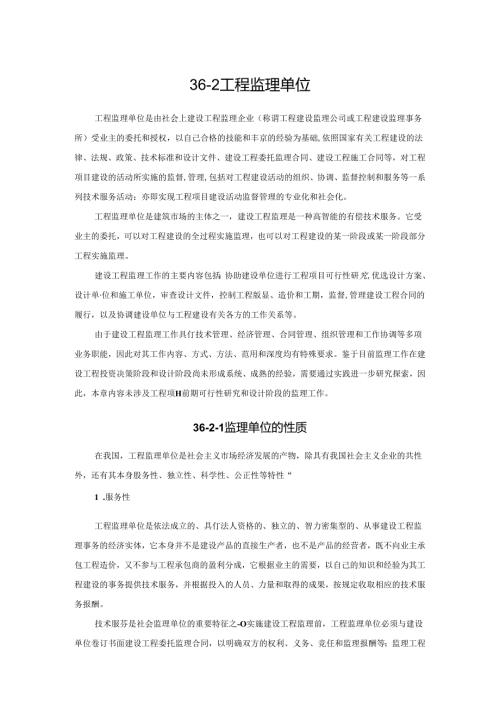 工程监理单位施工技术.docx
