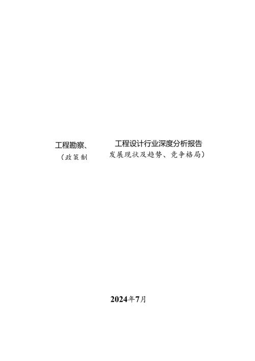 工程勘察、工程设计行业深度分析报告：政策制度、发展现状及趋势、竞争格局.docx