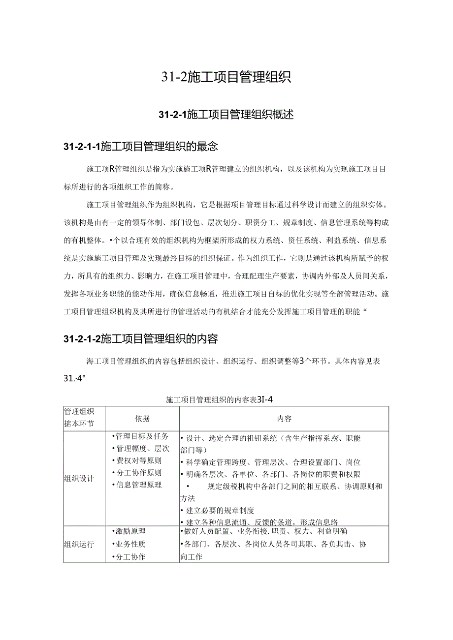 施工项目管理组织施工技术.docx_第1页