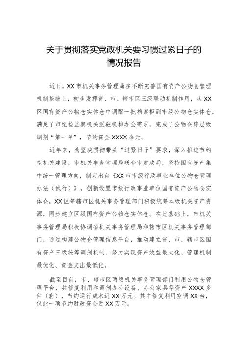 关于严格落实党政机关要习惯过紧日子的情况报告.docx