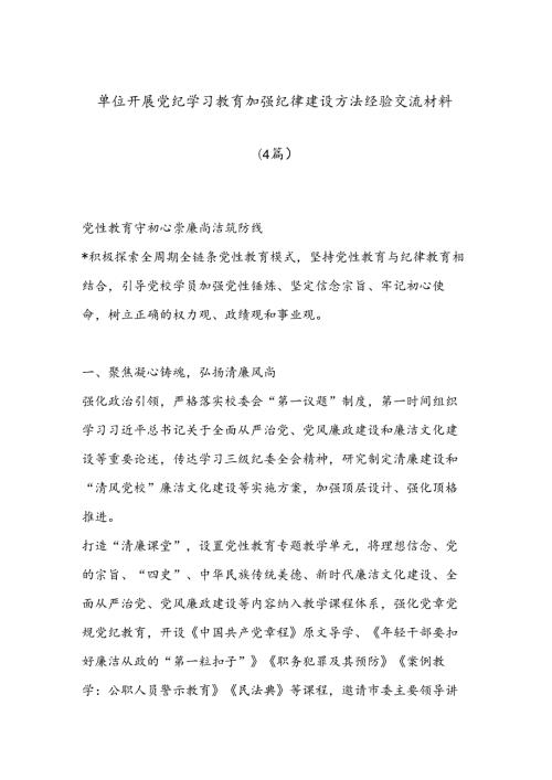 （4篇）单位开展党纪学习教育加强纪律建设方法经验交流材料.docx