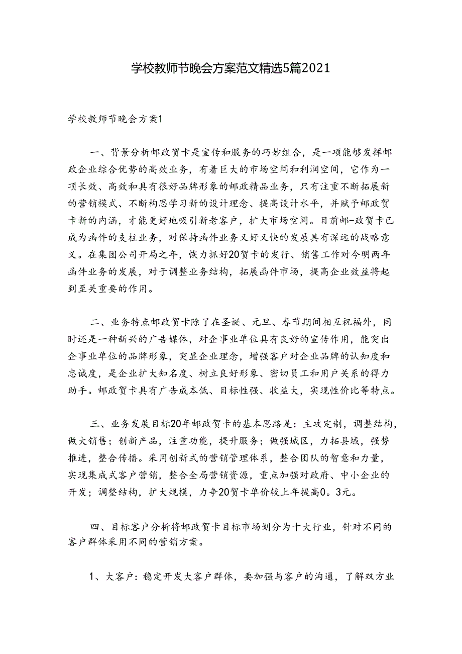 学校教师节晚会方案范文精选5篇2021.docx_第1页