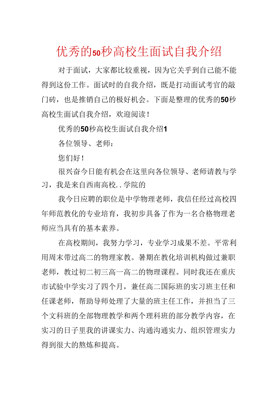 优秀的50秒大学生面试自我介绍.docx_第1页