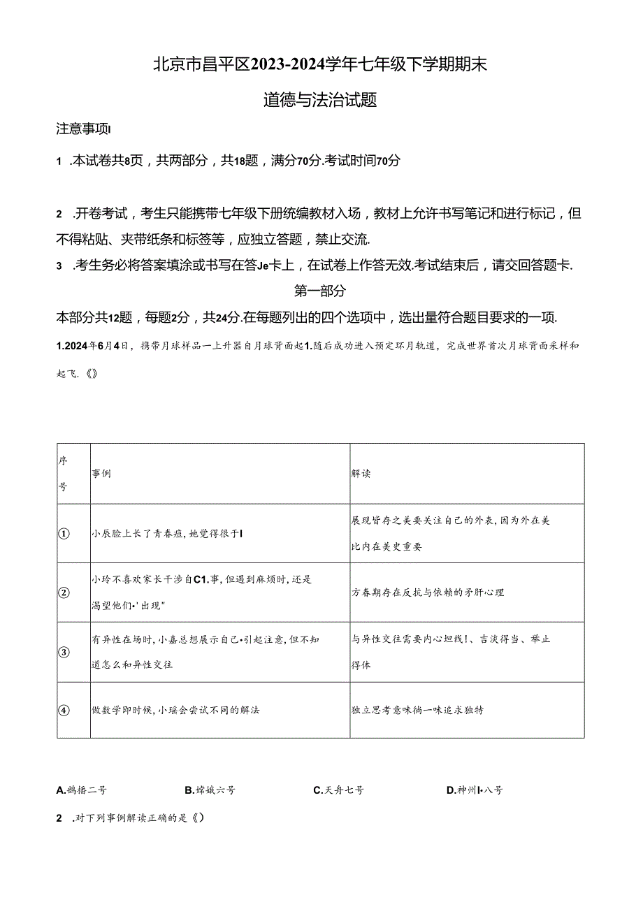 精品解析：北京市昌平区20232024七年级下学期期末道德与法治试题（原卷版）.docx_第1页