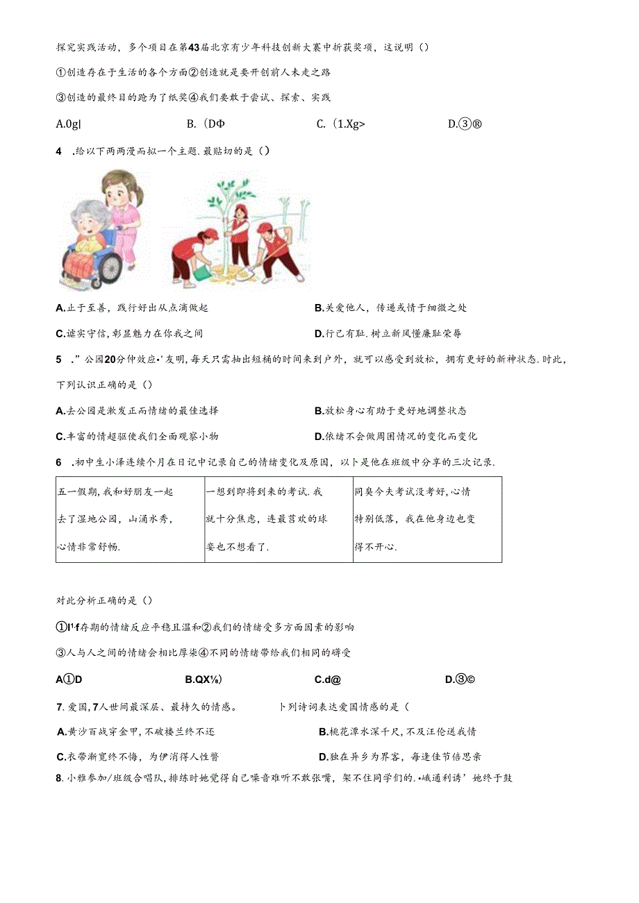 精品解析：北京市昌平区20232024七年级下学期期末道德与法治试题（原卷版）.docx_第3页