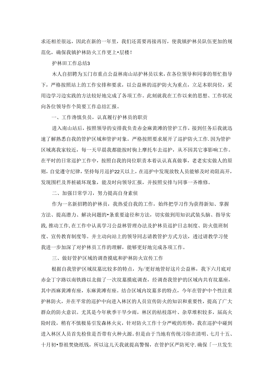 护林员工作总结.docx_第3页