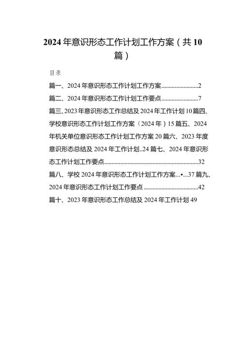 2024年意识形态工作计划工作方案【10篇精选】供参考.docx