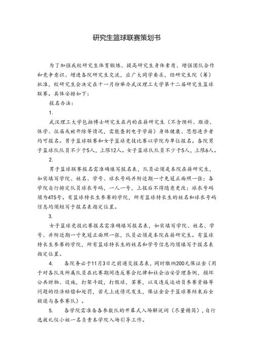 研究生篮球联赛策划书.docx