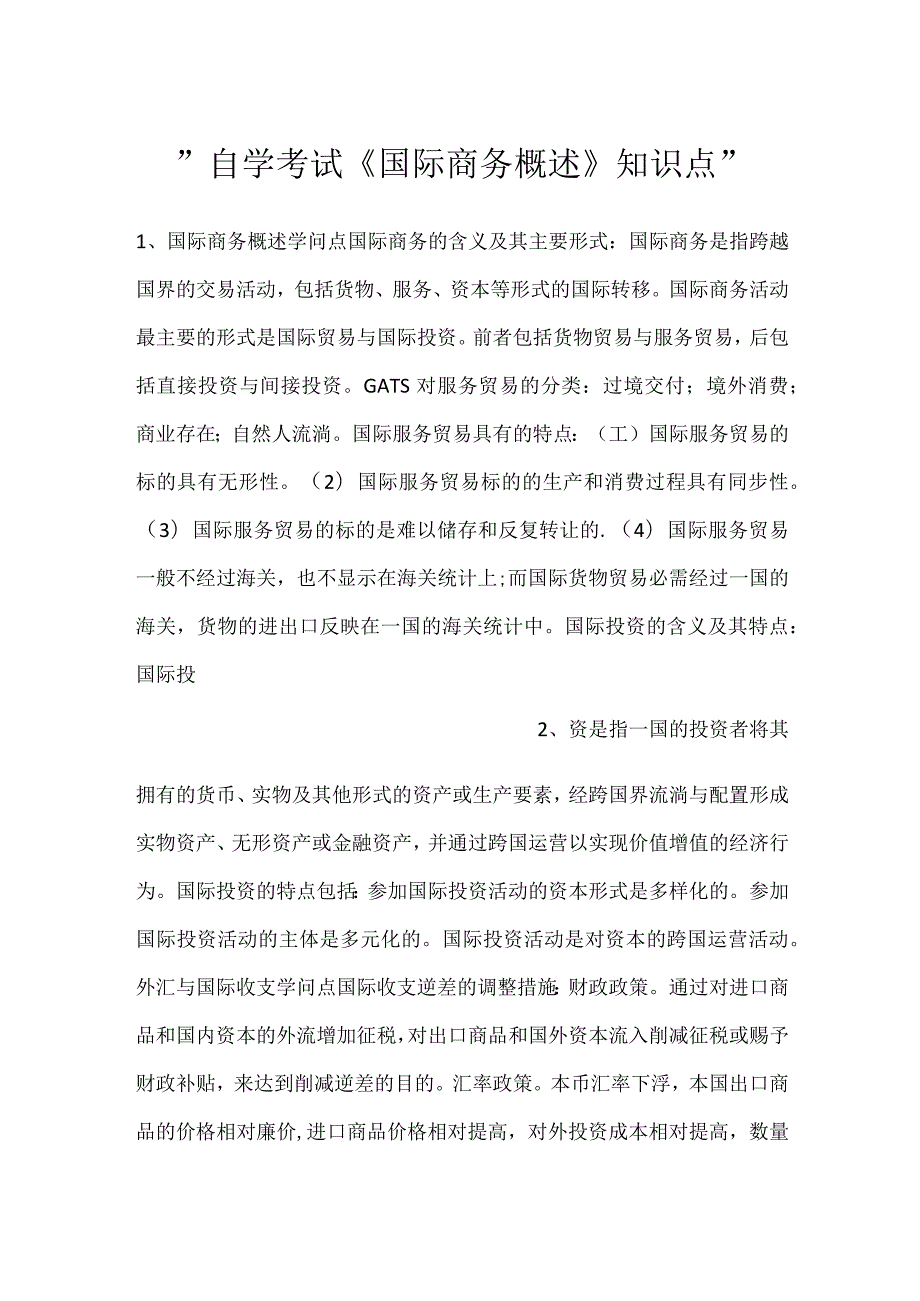 自学考试《国际商务概述》知识点.docx_第1页