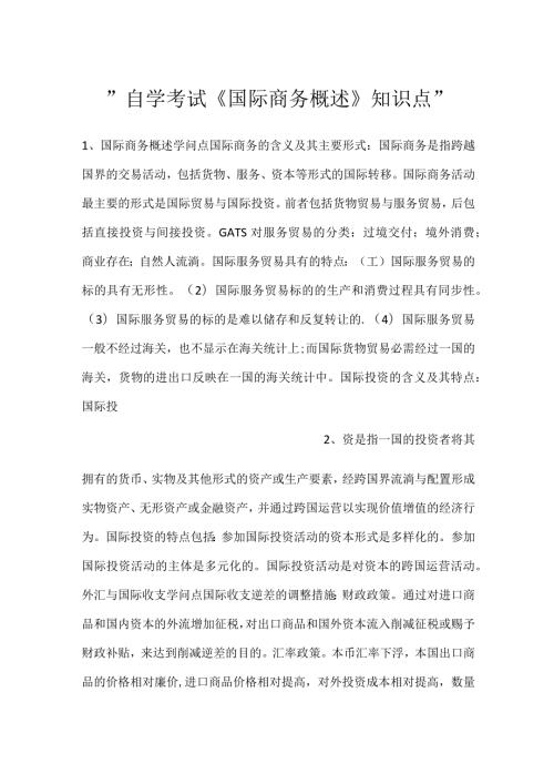 自学考试《国际商务概述》知识点.docx